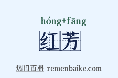红芳是什么意思的图片